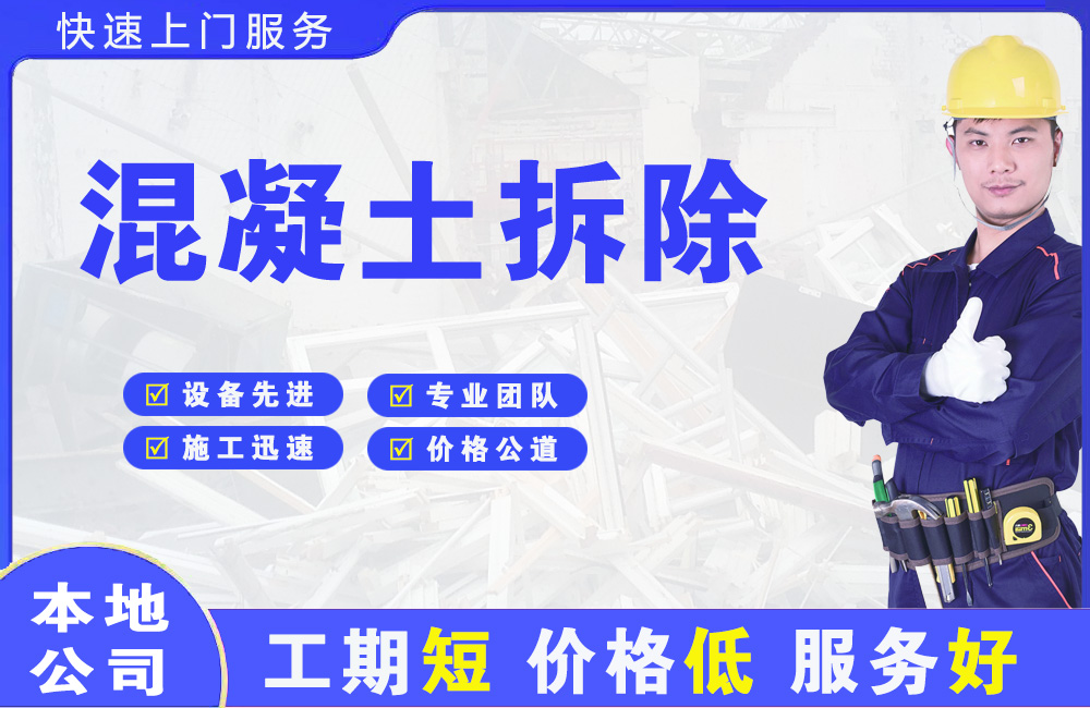 根河混凝土拆除